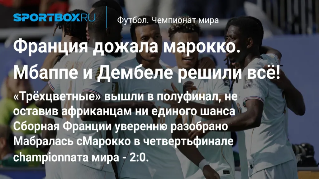 Франция дожала Марокко. Мбаппе и Дембеле решили всё!